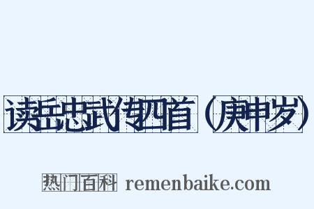 读岳忠武传四首（庚申岁）是什么意思的图片